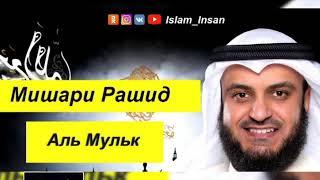 Мишари Рашид Аль Мулк Таборак...️ Mishari Rashid  Al Mulk