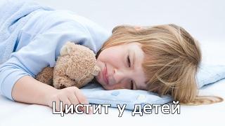 Цистит у детей