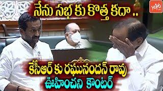 BJP MLA Raghunandan Rao SOLID Counter to CM KCR Previous Comments | TS Assembly Session | YOYO TV