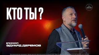 Кто ты? | Эдуард Деремов | ЦХМ