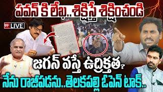 పవన్ కి లేఖ.జగన్ వస్తే ఉద్రిక్తత? రాజీపడను.తెలకపల్లి ఓపెన్ Pawankalyan Letter on YS jagan