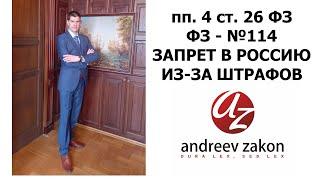 пп.  4 статья  26  ФЗ №114.  Запрет в Россию из за штрафов. Как снять запрет в Россию в 2022 году.