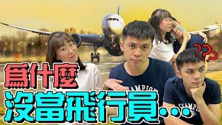 為什麼沒當飛行員?「飛行系列最終章」不藏私純分享  【我們倆Ricky&Nina】