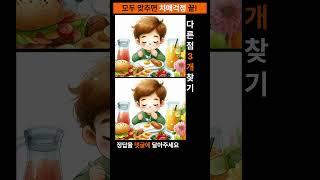 시니어 정보마당- 다른그림찾기(틀린그림찾기) -브런치를 즐기는 아이