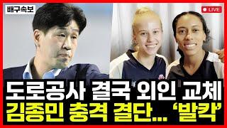 여자배구 한국도로공사 결국 아시아쿼터 유니 전격 교체! 김종민 충격 결단 이유는?!