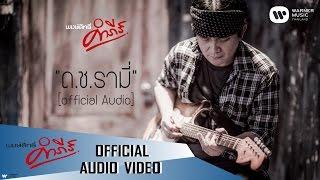 พงษ์สิทธิ์ คำภีร์ - ด.ช. รามี่【Official Audio】