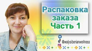Всё самое нужное.Распаковка Сибирское здоровье/Siberian Wellness  #посылка #распаковка #работа