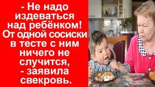 – Не надо издеваться над ребёнком! От одной сосиски в тесте c ним ничего не случится, - заявила свек