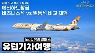 에티하드항공 비즈니스석 vs 일등석 비교 체험 - 유럽기차여행[1]