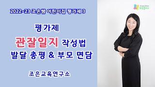 【어린이집 평가제】 평가제 관찰일지,  발달총평 및 부모면담