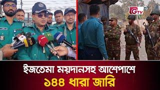 ইজতেমা ময়দানসহ আশেপাশে ১৪৪ ধারা জারি | Tongi Bishwa Ijtema | GTV News