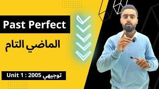 الماضي التام - Past Perfect توجيهي Unit 1