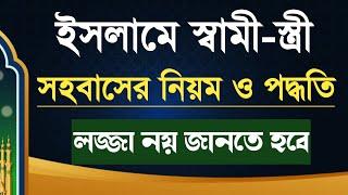 ইসলামে স্বামী স্ত্রী সহবাসের সঠিক নিয়ম ও পদ্ধতি দোয়া | সহবাস যৌনমিলন করার ইসলামিক নিয়ম কানুন |