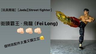 [玩具開箱］[Jada][Street fighter]街頭霸王·飛龍（Fei Long)