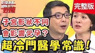 超冷門醫學常識！腎臟常發炎，竟是因「只有一顆腎」？！【#醫師好辣】 20190801 完整版 EP785 洪永祥 張克帆