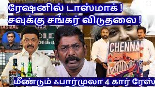 ரேஷனில் டாஸ்மாக் ! சவுக்கு சங்கர் விடுதலை ! R.Varadharajan Ex-Police / Advocate