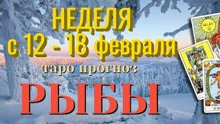 РЫБЫ ️️️ НЕДЕЛЯ с 12 - 18 февраля 2024 года Таро Прогноз ГОРОСКОП Angel Tarot