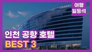 안가보면 후회할껄? 인천 공항 호텔 추천 BEST 3 (feat. 호캉스)