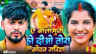 Video | दीओ तोरा कोवन गारिया | #khushishorts | #ajay_raj_yadav #Shweta_Sargam |Dio Tora Kowan Gariya