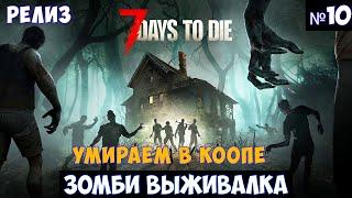 7 Days to Die Прохождение #10