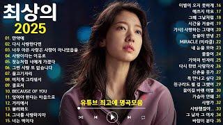 [Lyrics] 힐링되는 발라드노래모음  2025 최신발라드연속듣기 | 하루 종일 듣기 좋은 감성 노래  태연, 김범수, 임창정, 박효신, 박명수, 다비치/로꼬, 펀치