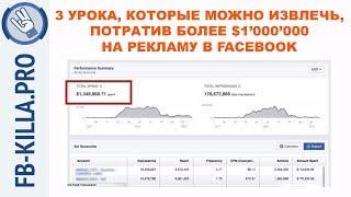 Ваши рекламные кампании - отстой. Мастер-класс по рекламе в Facebook. Урок 1.