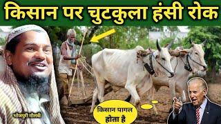 Maulana Abdul Shakur Bhojpuri ka Jalsa। किसान पर चुटकुला सुनकर हंसी रोक नहीं पाएंगे।भोजपुरी मौलवी