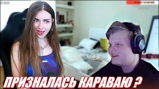 AhriNyan и Karavay46 в CS GO. Аринян призналась Караваю ?