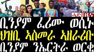 Breaking News ቢንያም ወሲኑ ፈሪሙ። ቅንያት ህዝቢ ኣስመራ ኣዘራሪቡ፣ ቢንያም ንኤርትራ ውርቂ ከምጸላየ july 22 2024