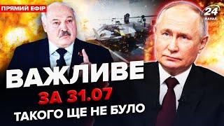 ВПЕРШЕ за час війни! Росія АТАКУВАЛА Білорусь! Природа ЗНИЩИЛА літаки Путіна | Важливе за 31.07