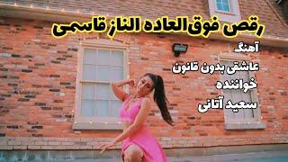 رقص الناز قاسمی با آهنگ عاشقی بدون قانون//Elnaz qasemi new dance