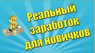 Как легко заработать новичку деньги в интернете Интернет Работа Онлайн