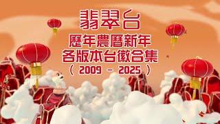 【2025年最新】TVB翡翠台歷年農曆新年各版本台徽合集 (2009-2025)