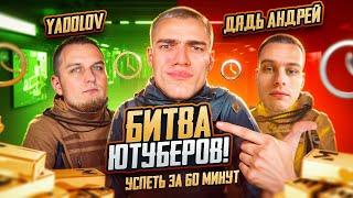 БИТВА ЮТУБЕРОВ за 30.000₽  50.000.000 за 60 МИНУТ!?YADOLOV vs Я vs ДЯДЯ АНДРЕЙПРОТИВ ТОПОВ МИРА