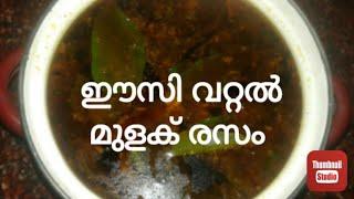 വറ്റൽ മുളക് രസം || How to make easy and tasty rasam recipe in kerala style?|| vattal mulaku rasam