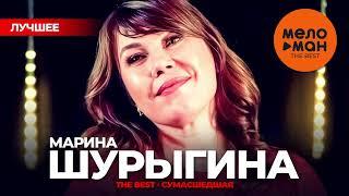 МАРИНА ШУРЫГИНА - THE BEST - СУМАСШЕДШАЯ (ЛУЧШЕЕ)