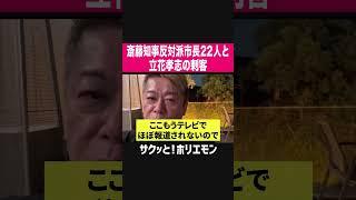 【ホリエモン】斎藤知事反対派市長22人と立花孝志の刺客