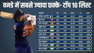 वनडे में सबसे ज्यादा छक्के लगाने वाले टॉप-10 बल्लेबाज | Top 10 Batsman with Most six in ODI Cricket