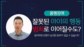 [품행장애] 잘못된 아이의 행동, 범죄로 이어질 수도 있다?｜방치하면 언젠가 심각한 문제가 생길 수 있습니다 