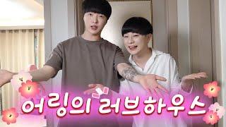 게이커플 신혼 집 공개 - 랜선 집들이 오세요~