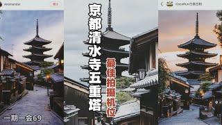 京都攻略｜清水寺｜五重塔｜最经典的拍摄机位｜步行路线图｜一个视频看明白