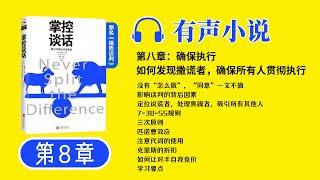 《掌控谈话》第8章 有声小说 | 解决问题的关键技能 谈话技巧