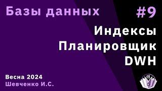 Базы данных 9. Индексы. Планировщик. DWH