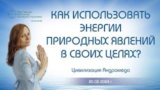 Как использовать энергии природных явлений в своих целях? | Ченнелинг