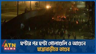 ঘণ্টার পর ঘণ্টা গোলা-গুলি ও আ-গুনে যাত্রাবাড়ীতে তাণ্ডব | Quota Andolon |Students Protest | Jatrabari
