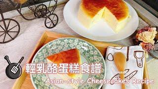 輕乳酪蛋糕食譜/ How to make Asian-style cheesecakes?