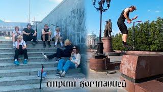 КАТАЕМСЯ В СТРИТУ С КОМПАНИЕЙ #самокат #трюки #стрит