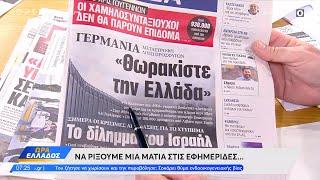 Εφημερίδες 04/10/2024: Τα πρωτοσέλιδα | OPEN TV