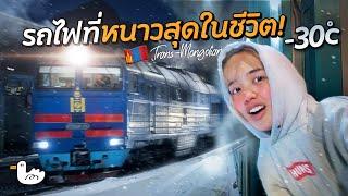 เปิดมุมลับ! รถไฟที่หนาวที่สุดในชีวิต หนึ่งรอยต่อรถไฟสาย Trans-Siberian l มองโกเลีย