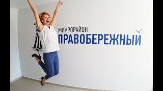 ЖК Правобережный в Тюмени. Обзор. Красивые виды. Новостройки в Тюмени